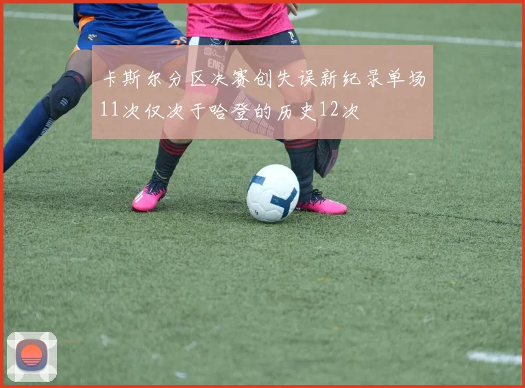 卡斯尔分区决赛创失误新纪录单场11次仅次于哈登的历史12次