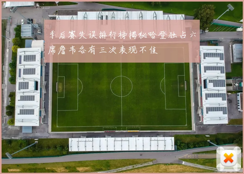 季后赛失误排行榜揭秘哈登独占六席詹韦各有三次表现不佳