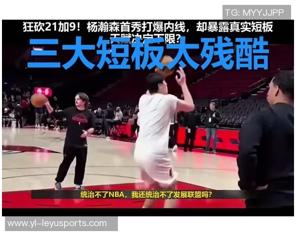 杨瀚森的实力分析:在G联赛与NBA之间的微妙平衡与不稳定性