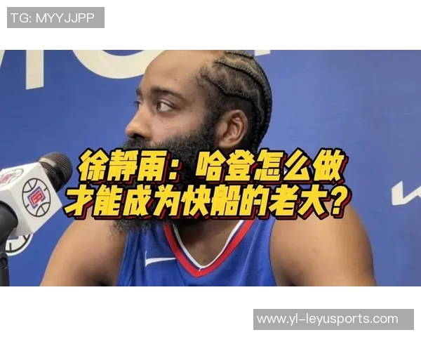 徐静雨解析哈登加盟快船背后的期待与角色转变的影响