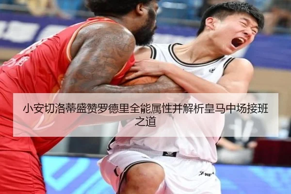 小安切洛蒂盛赞罗德里全能属性并解析皇马中场接班之道 | LeyuSports
